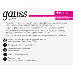 Фильтр для очистителя (рециркулятора) воздуха с ультрафиолетовым излучением антибактериального GR001 Guard Gauss GR002 GAUSS - 3