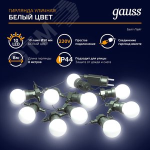 Гирлянда светодиодная Белт Лайт 10 ламп 7,7 м IP44 белый Holiday Gauss HL062 GAUSS - 8