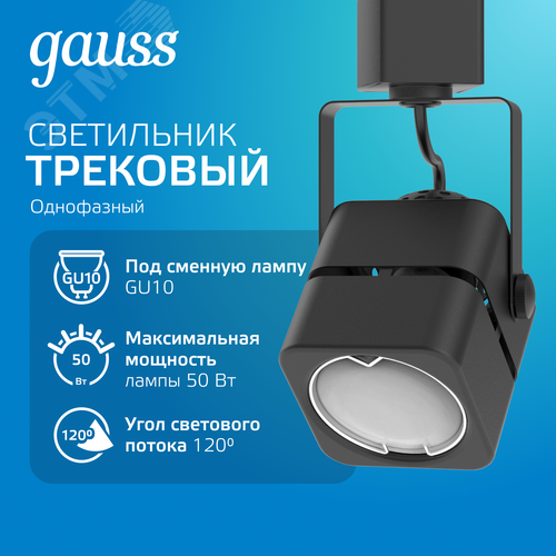 Светильник трековый на шинопровод под лампу 1хGU10 AC 220В Черный IP20 80х60х145мм однофазный Track - фото 2