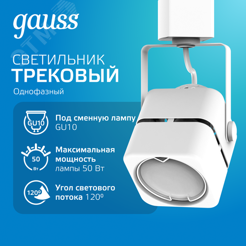 Светильник трековый на шинопровод под лампу 1хGU10 AC 220В Белый IP20 80х60х145мм однофазный Track - фото 2