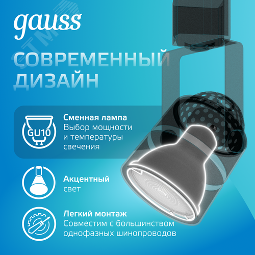 Светильник трековый на шинопровод под лампу 1хGU10 AC 220В Черный IP20 D80х145мм однофазный Track - фото 5