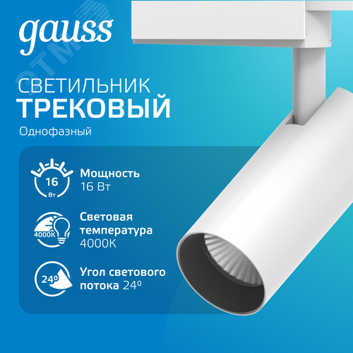 Светильник светодиодный трековый на шинопровод ДПО 16 Вт 1390 лм 4000К AC 220В Белый IP20 D85х210мм однофазный угол 24 грд Track - фото 2