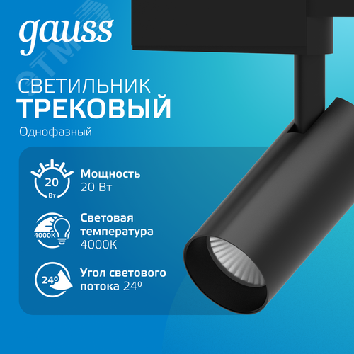 Светильник светодиодный трековый на шинопровод ДПО 20 Вт 1650 лм 4000К AC 220В Черный IP20 D85х210мм однофазный угол 24 грд Track - фото 2