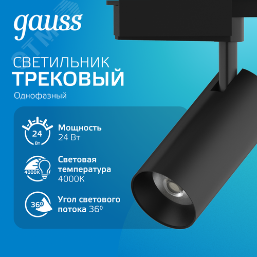 Светильник светодиодный трековый на шинопровод ДПО 24 Вт 1830 лм 4000К AC 220В Черный IP20 D85х206мм однофазный угол 36 грд Track - фото 2