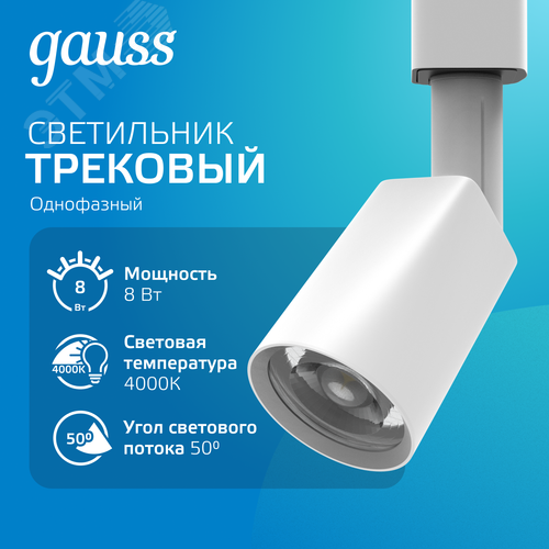 Светильник светодиодный трековый на шинопровод ДПО 8 Вт 600 лм 4000К AC 220В Белый IP20 D100х164мм однофазный угол 50 грд Track - фото 2