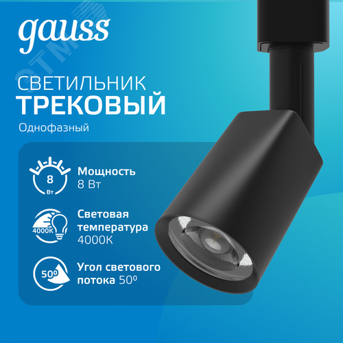 Светильник светодиодный трековый на шинопровод ДПО 8 Вт 600 лм 4000К AC 220В Черный IP20 D100х164мм однофазный угол 50 грд Track - фото 2