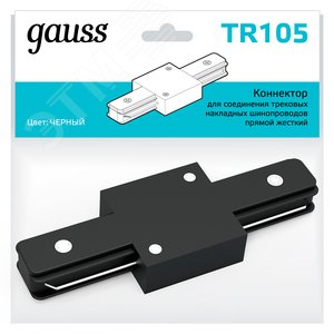 Коннектор для трековых шинопроводов прямой (I) черный однофазный Gauss TR105 GAUSS - 3