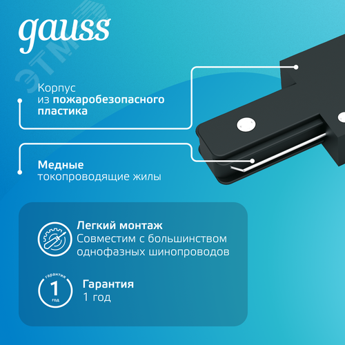 Коннектор для трековых шинопроводов AC 220В Черный IP20 прямой (I) Track - фото 4