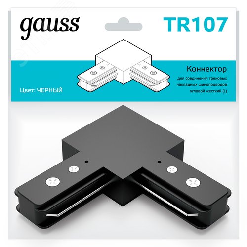 Коннектор для трековых шинопроводов AC 220В Черный IP20 угловой L-образный Track Gauss - фото 8