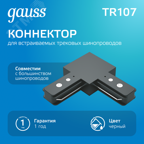 Коннектор для трековых шинопроводов AC 220В Черный IP20 угловой L-образный Track Gauss - фото 2