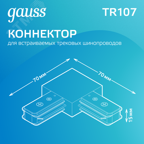 Коннектор для трековых шинопроводов AC 220В Черный IP20 угловой L-образный Track Gauss - фото 3
