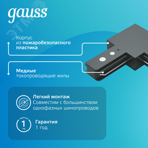 Коннектор для трековых шинопроводов AC 220В Черный IP20 угловой L-образный Track Gauss - фото 4