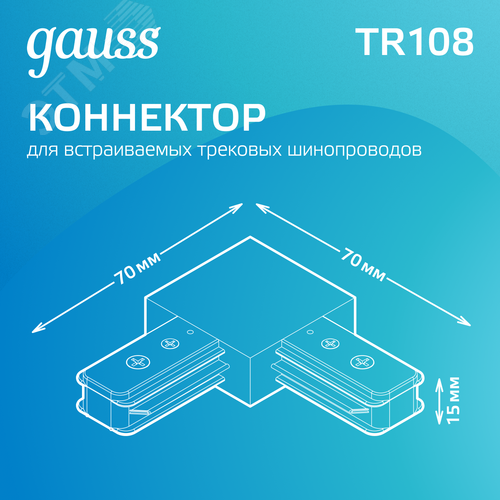 Коннектор для трековых шинопроводов AC 220В Белый IP20 угловой L-образный Track - фото 3