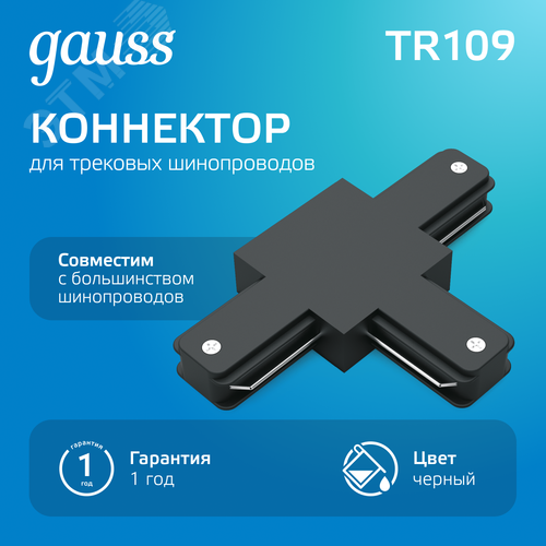 Коннектор для трековых шинопроводов AC 220В Черный IP20 Т-образный Track - фото 2