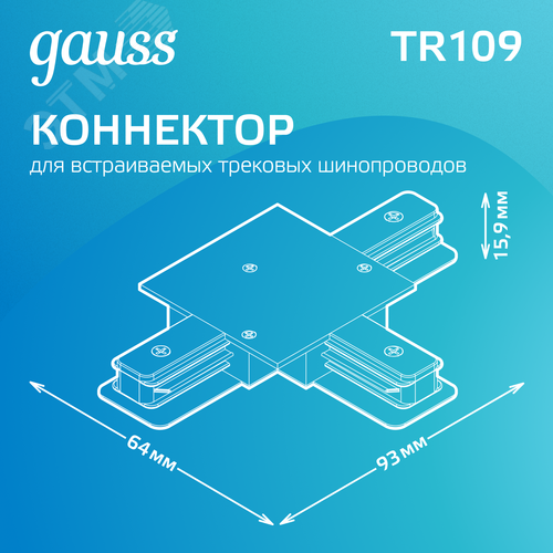 Коннектор для трековых шинопроводов AC 220В Черный IP20 Т-образный Track - фото 3