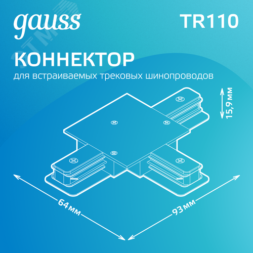 Коннектор для трековых шинопроводов AC 220В Белый IP20 Т-образный Track - фото 3