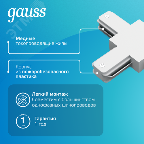 Коннектор для трековых шинопроводов AC 220В Белый IP20 Т-образный Track - фото 4