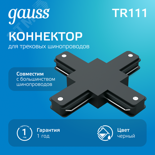 Коннектор для трековых шинопроводов AC 220В Черный IP20 Х-образный Track - фото 2