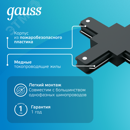 Коннектор для трековых шинопроводов AC 220В Черный IP20 Х-образный Track - фото 4