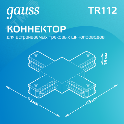 Коннектор для трековых шинопроводов AC 220В Белый IP20 Х-образный Track - фото 3