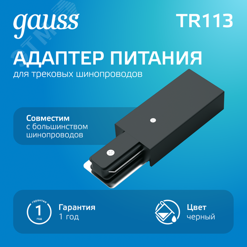 Адаптер питания для подключения трековых шинопроводов к сети AC 220В Черный IP20 Track - фото 2