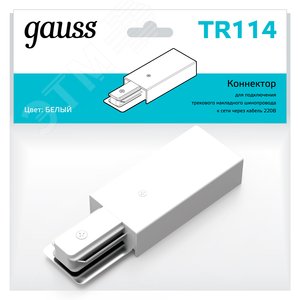 Адаптер питания для подключения трековых шинопроводов к сети белый однофазный Gauss TR114 GAUSS - 3