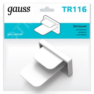 Заглушка для трекового шинопровода белый однофазный Gauss TR116 GAUSS - 3