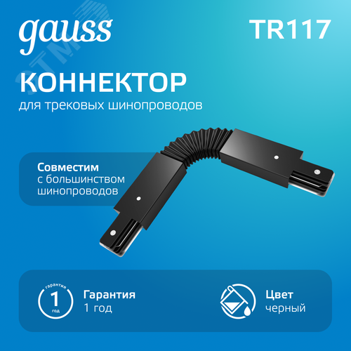 Коннектор для трековых шинопроводов AC 220В Черный IP20 гибкий (I) Track - фото 2
