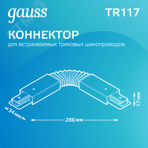 Коннектор для трековых шинопроводов AC 220В Черный IP20 гибкий (I) Track - фото 3