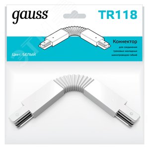 Коннектор для трековых шинопроводов гибкий (I) белый однофазный Gauss TR118 GAUSS - 3