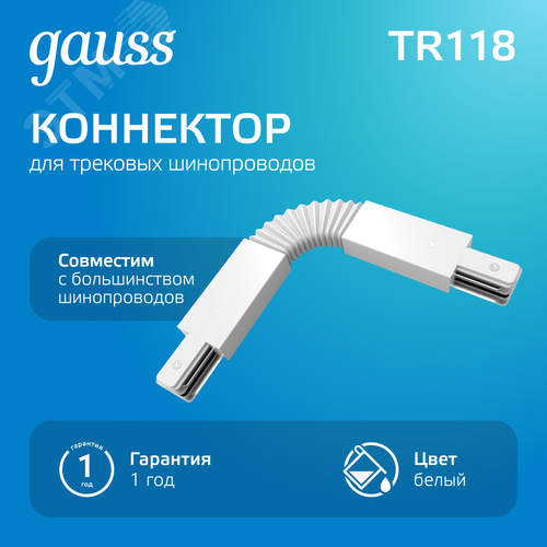 Коннектор для трековых шинопроводов AC 220В Белый IP20 гибкий (I) Track - фото 2