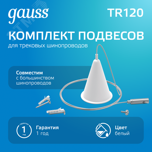 Комплект подвесов для трековых шинопроводов Белый 1шт Track - фото 2