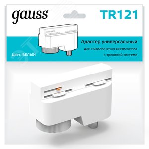 Адаптер универсальный для подключения светильника к трековой системе белый однофазный TR121 GAUSS - 3