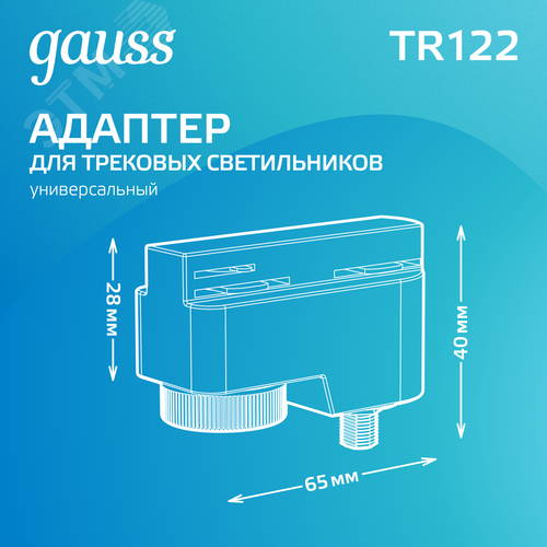 Адаптер универсальный для подключения светильника к трековой системе Вт Черный IP20 28х40х65мм Track - фото 3