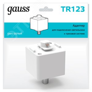 Адаптер для подключения светильника к трековой системе цвет белый однофазный Gauss TR123 GAUSS - 3
