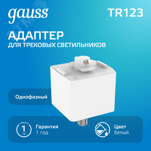 Адаптер для подключения светильника к трековой системе AC 220В Белый IP20 Track - фото 2