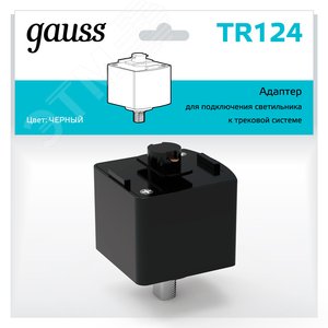 Адаптер для подключения светильника к трековой системе цвет черный однофазный Gauss TR124 GAUSS - 3
