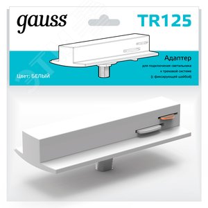 Адаптер для подключения светильника к трековой системе (с фиксирующей шайбой) цвет белый однофазный TR125 GAUSS - 3