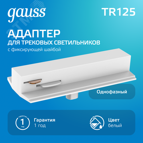 Адаптер для подключения светильника к трековой системе AC 220В Белый IP20 с фиксирующей шайбой Track - фото 2