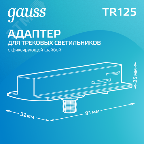 Адаптер для подключения светильника к трековой системе AC 220В Белый IP20 с фиксирующей шайбой Track - фото 3