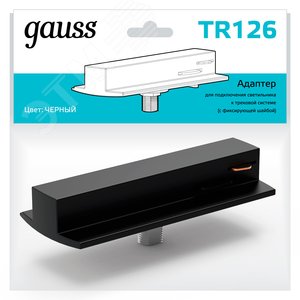 Адаптер для подключения светильника к трековой системе (с фиксирующей шайбой) цвет черный однофазный Gauss TR126 GAUSS - 3