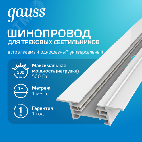 Шинопровод встраиваемый AC 220В Белый IP20 1000х60мм с адаптером питания и заглушкой Track - фото 2