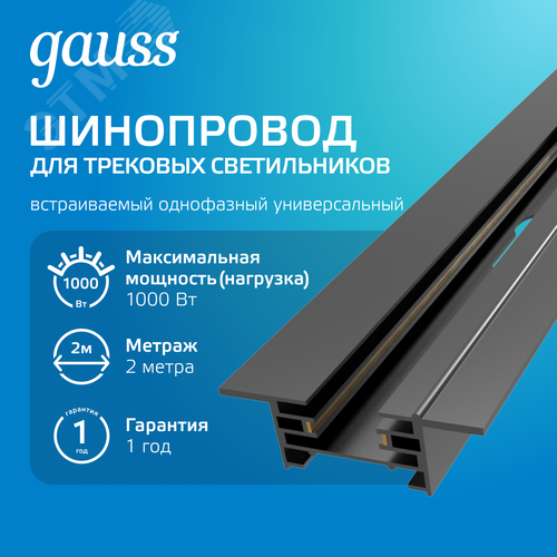 Шинопровод встраиваемый AC 220В Черный IP20 2000х60мм с адаптером питания и заглушкой Track - фото 2