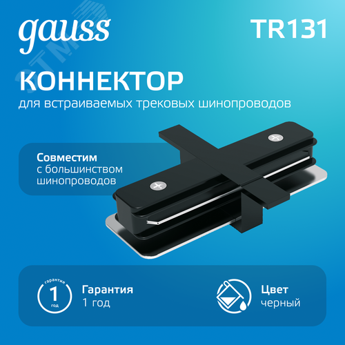 Коннектор для встраиваемых трековых шинопроводов AC 220В Черный IP20 прямой (I) Track - фото 2