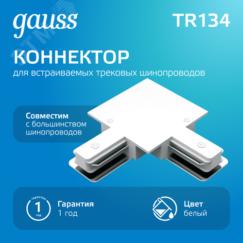 Коннектор для встраиваемых трековых шинопроводов AC 220В Белый IP20 угловой L-образный Track - фото 2