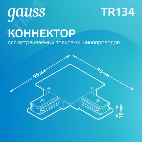 Коннектор для встраиваемых трековых шинопроводов AC 220В Белый IP20 угловой L-образный Track - фото 3