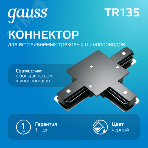 Коннектор для встраиваемых трековых шинопроводов AC 220В Черный IP20 Т-образный Track - фото 2