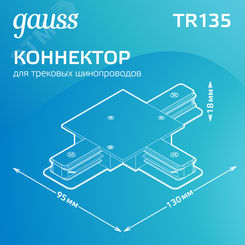 Коннектор для встраиваемых трековых шинопроводов AC 220В Черный IP20 Т-образный Track - фото 3