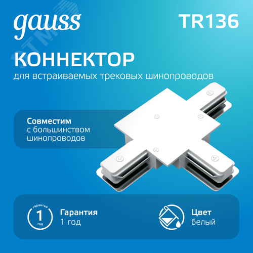 Коннектор для встраиваемых трековых шинопроводов AC 220В Белый IP20 Т-образный Track - фото 2