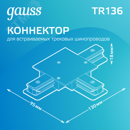 Коннектор для встраиваемых трековых шинопроводов AC 220В Белый IP20 Т-образный Track - фото 3
